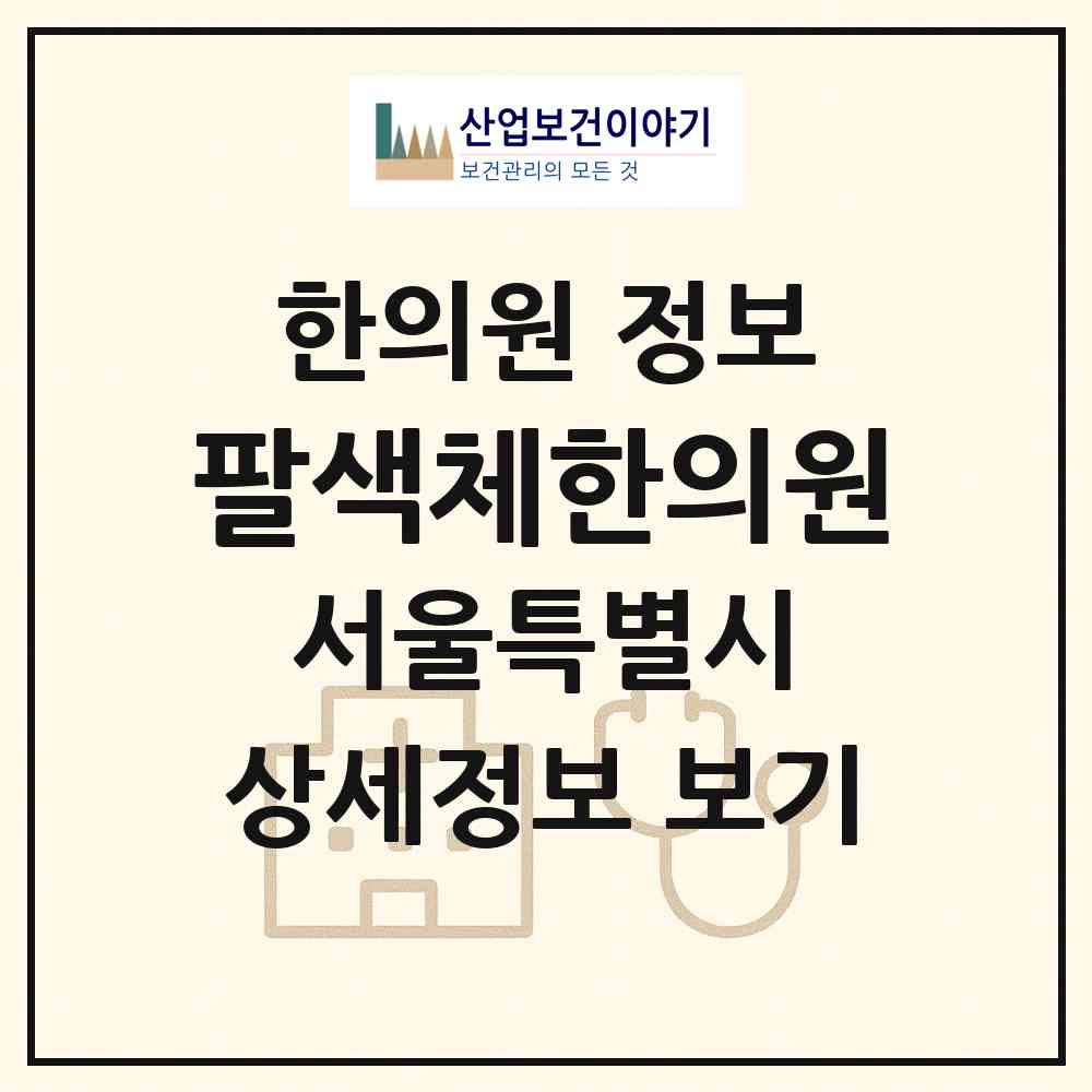 2026 팔색체한의원 (서울 강남구 삼성2동)|한의원|요양기관 정보