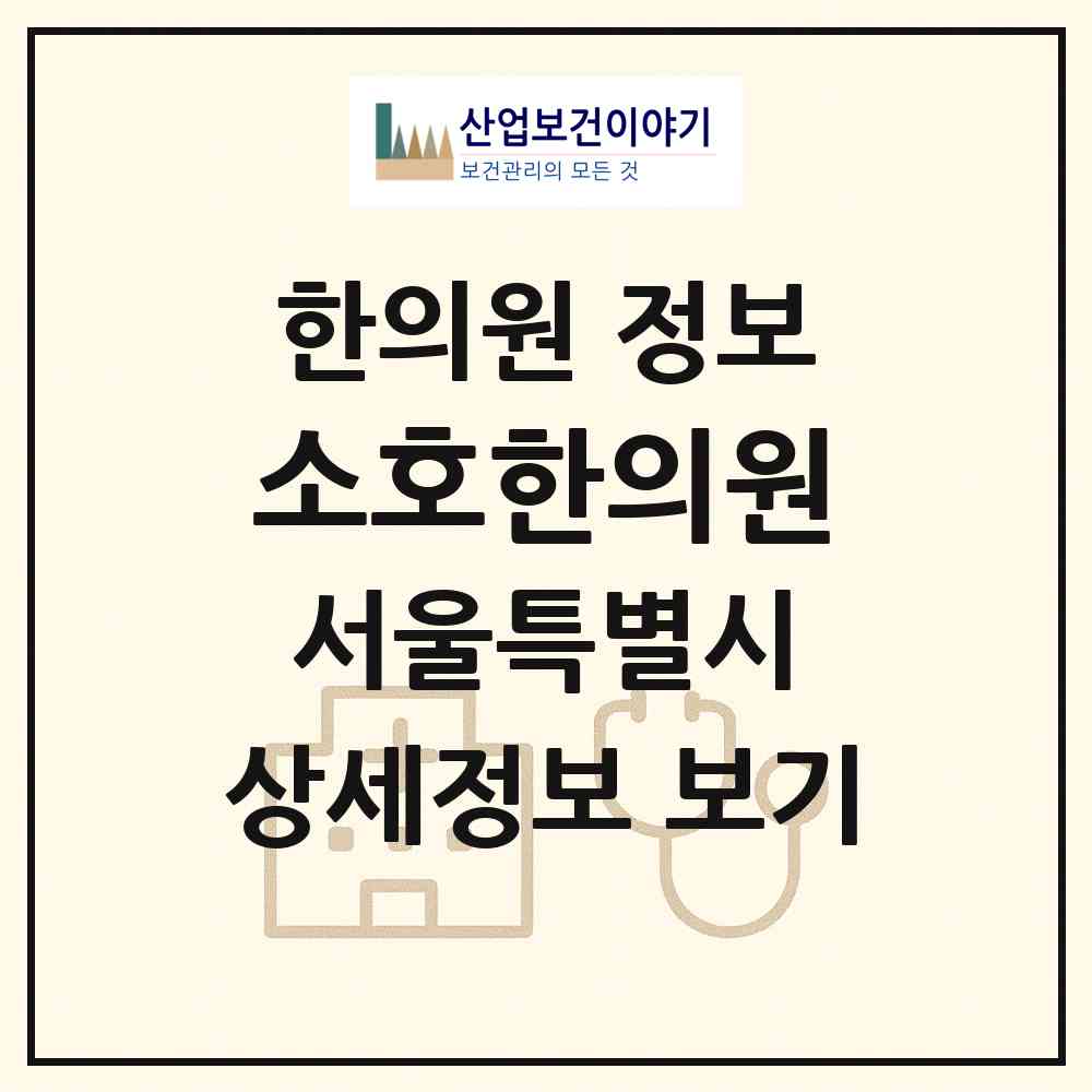 2026 소호한의원 (서울 마포구 성산1동)|한의원|요양기관 정보