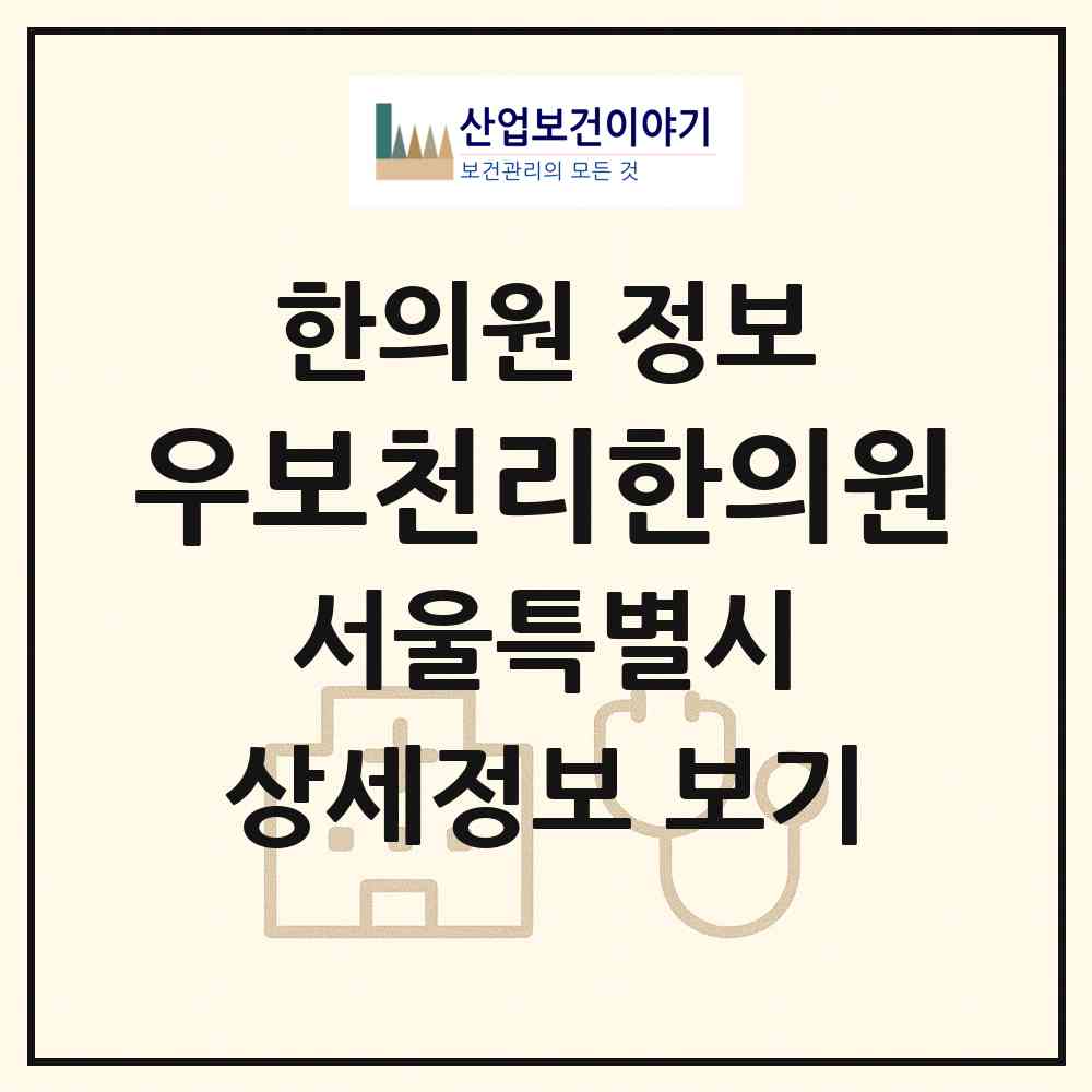 2026 우보천리한의원 (서울 강남구 역삼2동)|한의원|요양기관 정보