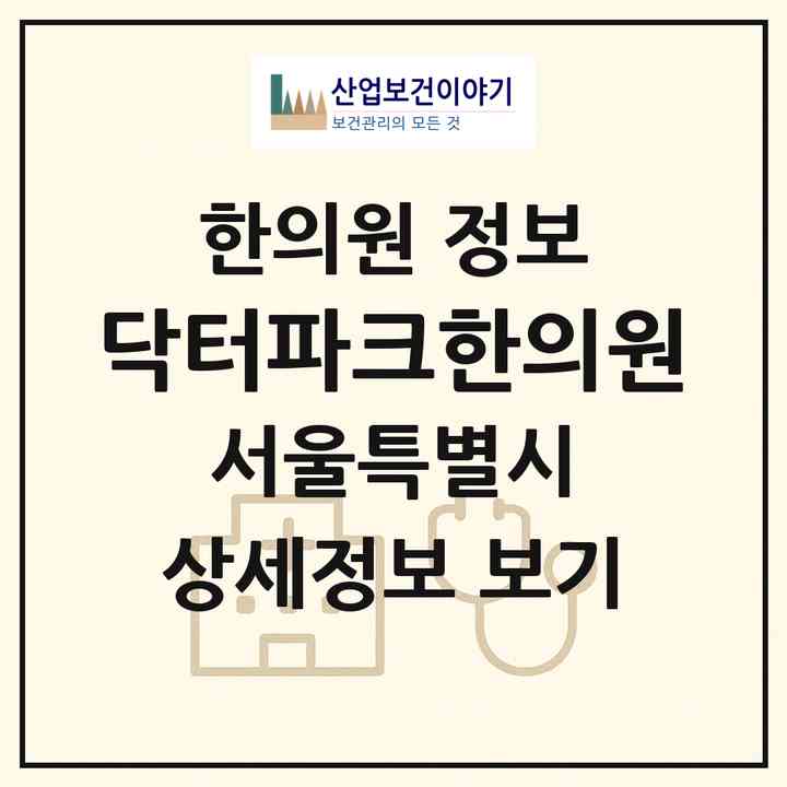 2026 닥터파크한의원 (서울 금천구 가산동)|한의원|요양기관 정보