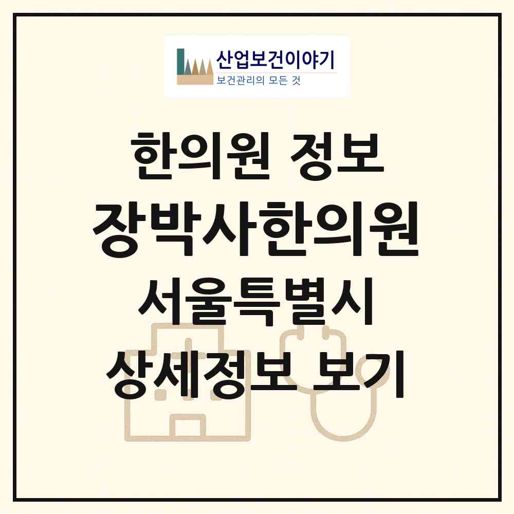 2026 장박사한의원 (서울 송파구 잠실본동)|한의원|요양기관 정보