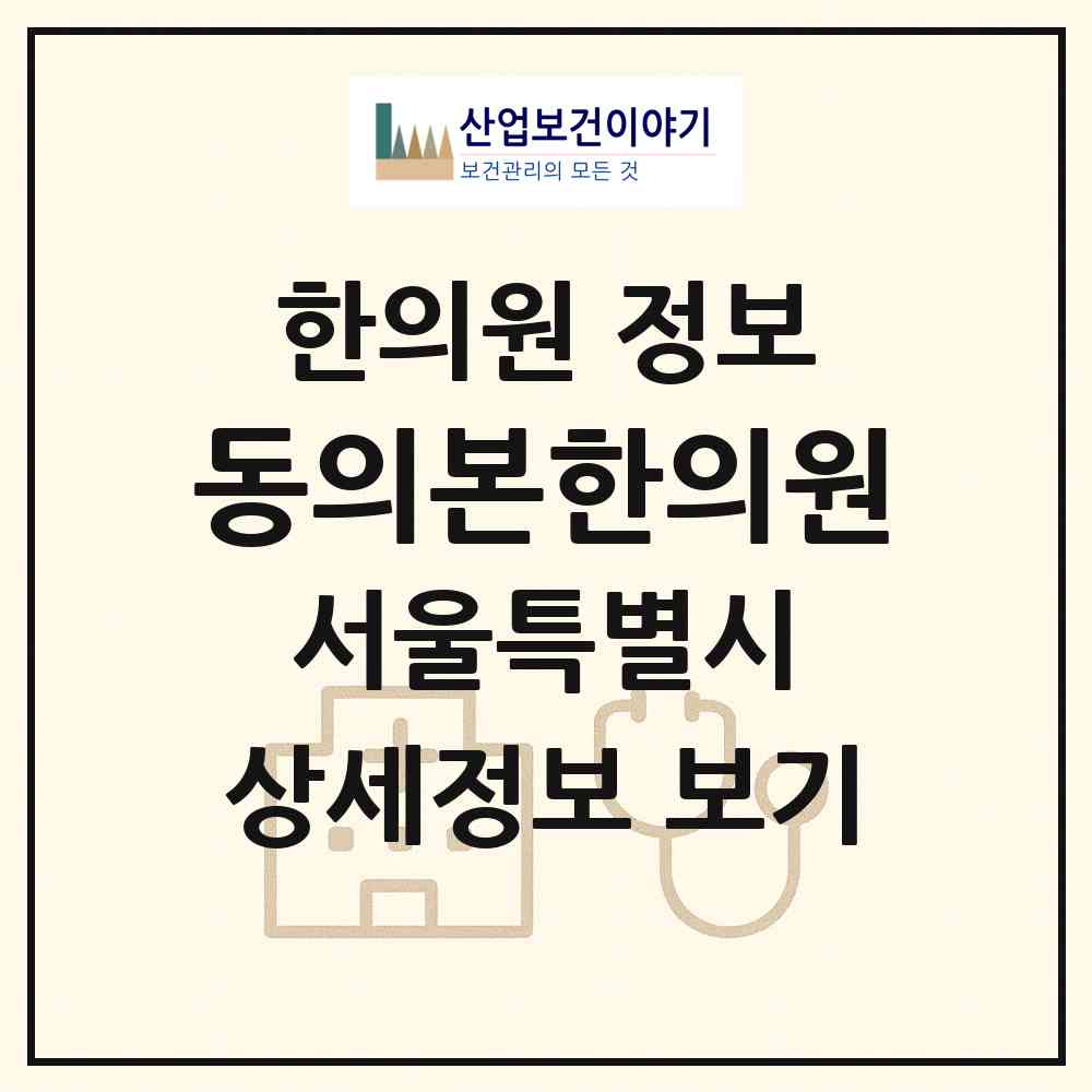 2026 동의본한의원 (서울 서초구 방배1동)|한의원|요양기관 정보