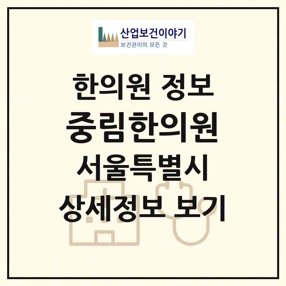 2026 중림한의원 (서울 중구 중림동)|한의원|요양기관 정보