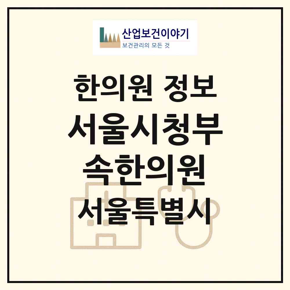 2026 서울시청부속한의원 (서울 중구 소공동)|한의원|요양기관 정보