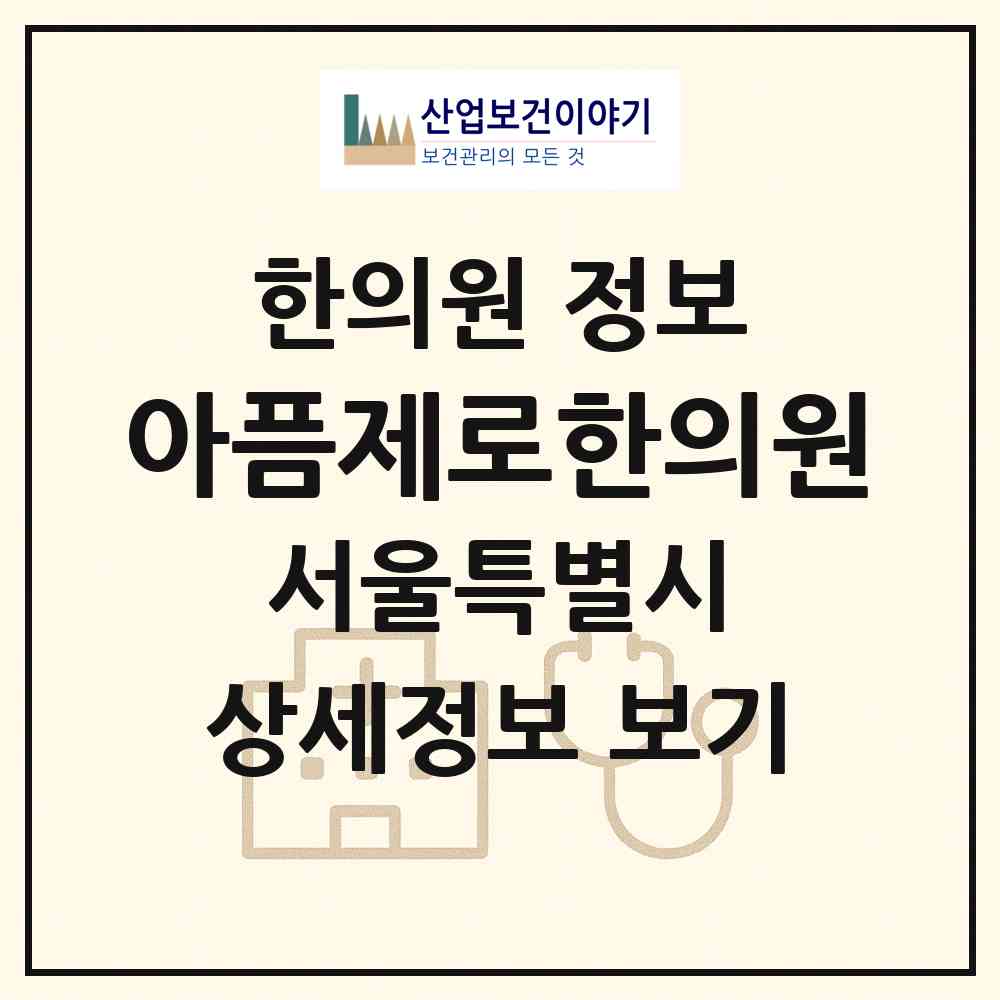 2026 아픔제로한의원 (서울 서초구 서초1동)|한의원|요양기관 정보