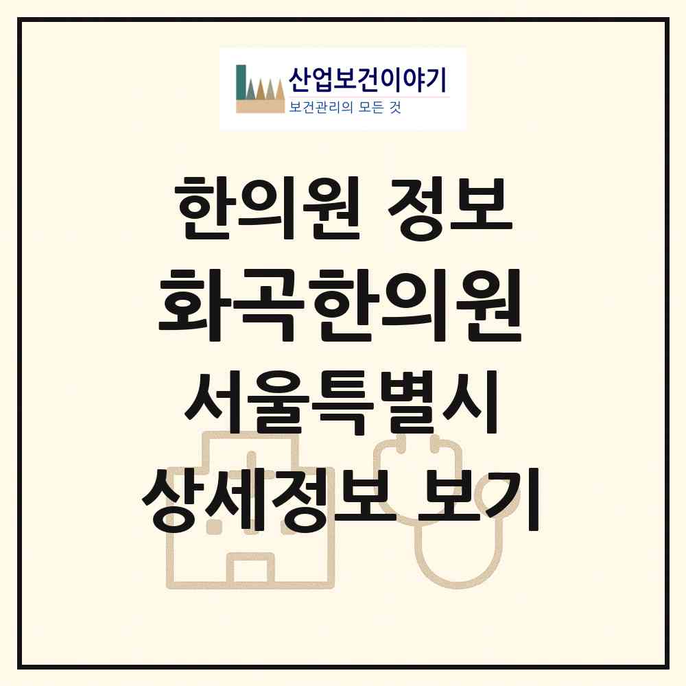 2026 화곡한의원 (서울 강서구 화곡1동)|한의원|요양기관 정보