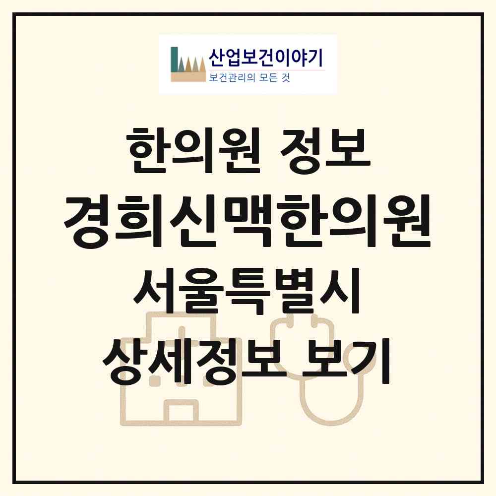 2026 경희신맥한의원 (서울 도봉구 창5동)|한의원|요양기관 정보