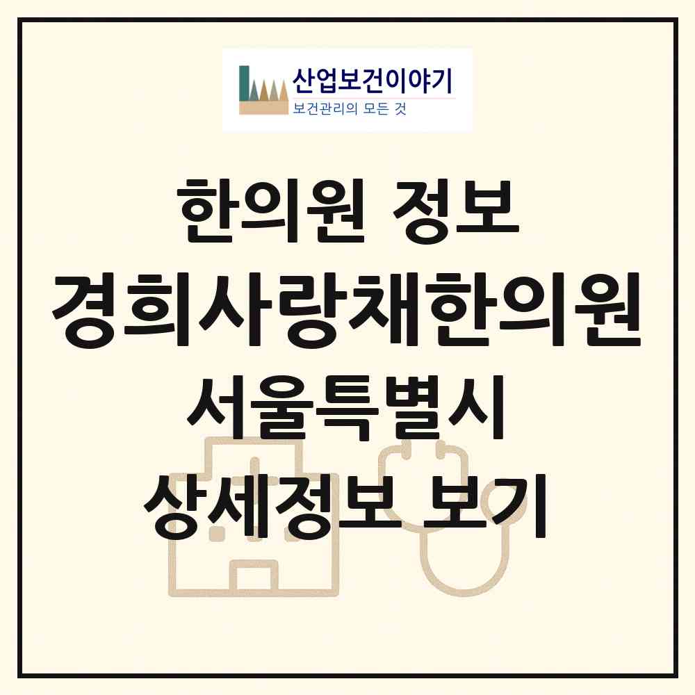 2026 경희사랑채한의원 (서울 강남구 일원1동)|한의원|요양기관 정보
