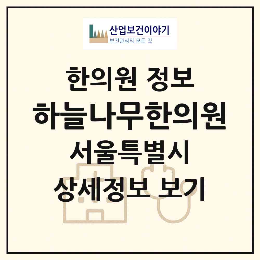 2026 하늘나무한의원 (서울 송파구 잠실6동)|한의원|요양기관 정보