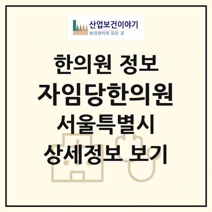 2026 자임당한의원 (서울 강남구 청담동)|한의원|요양기관 정보