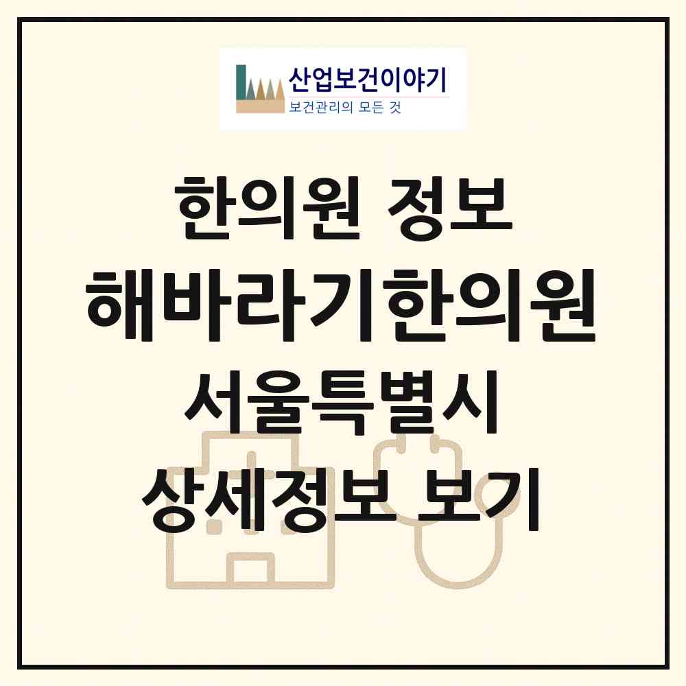 2026 해바라기한의원 (서울 양천구 목3동)|한의원|요양기관 정보