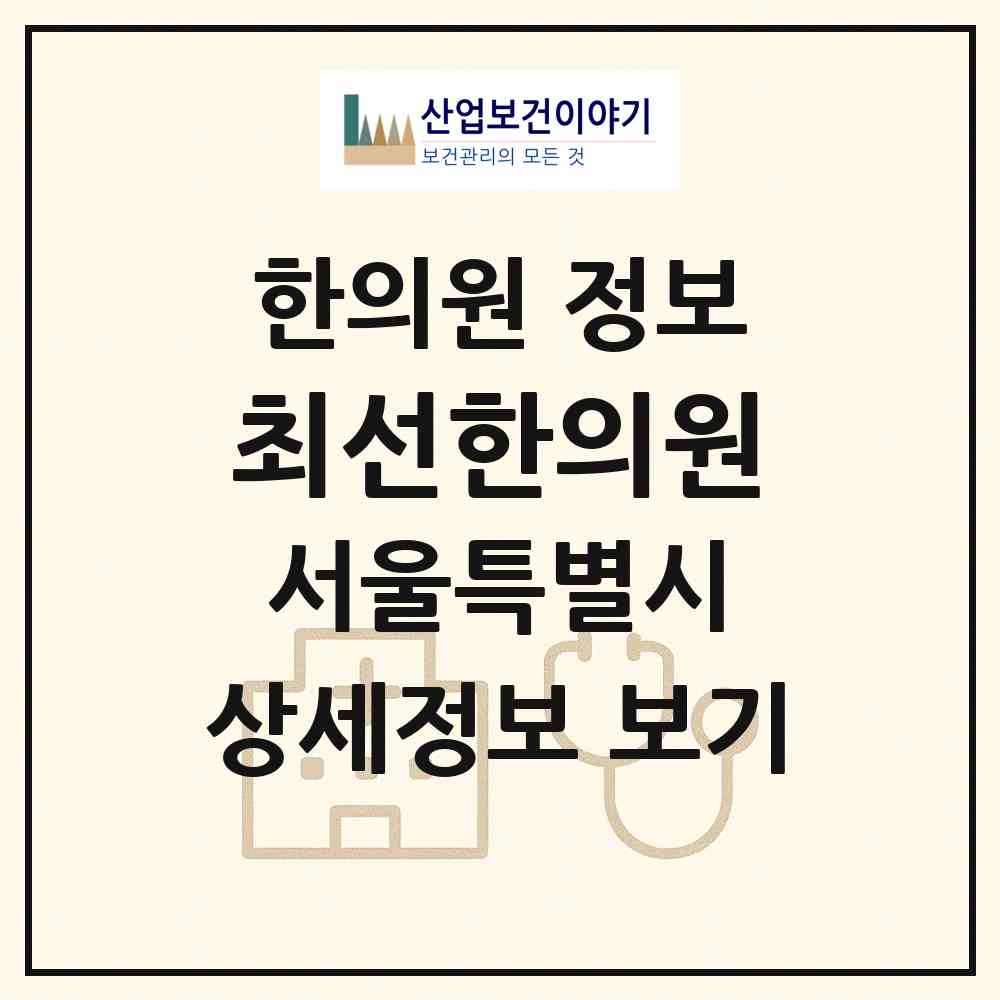 2026 최선한의원 (서울 송파구 잠실3동)|한의원|요양기관 정보