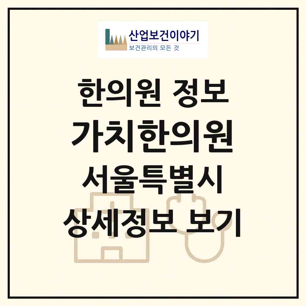 2026 가치한의원 (서울 강남구 청담동)|한의원|요양기관 정보
