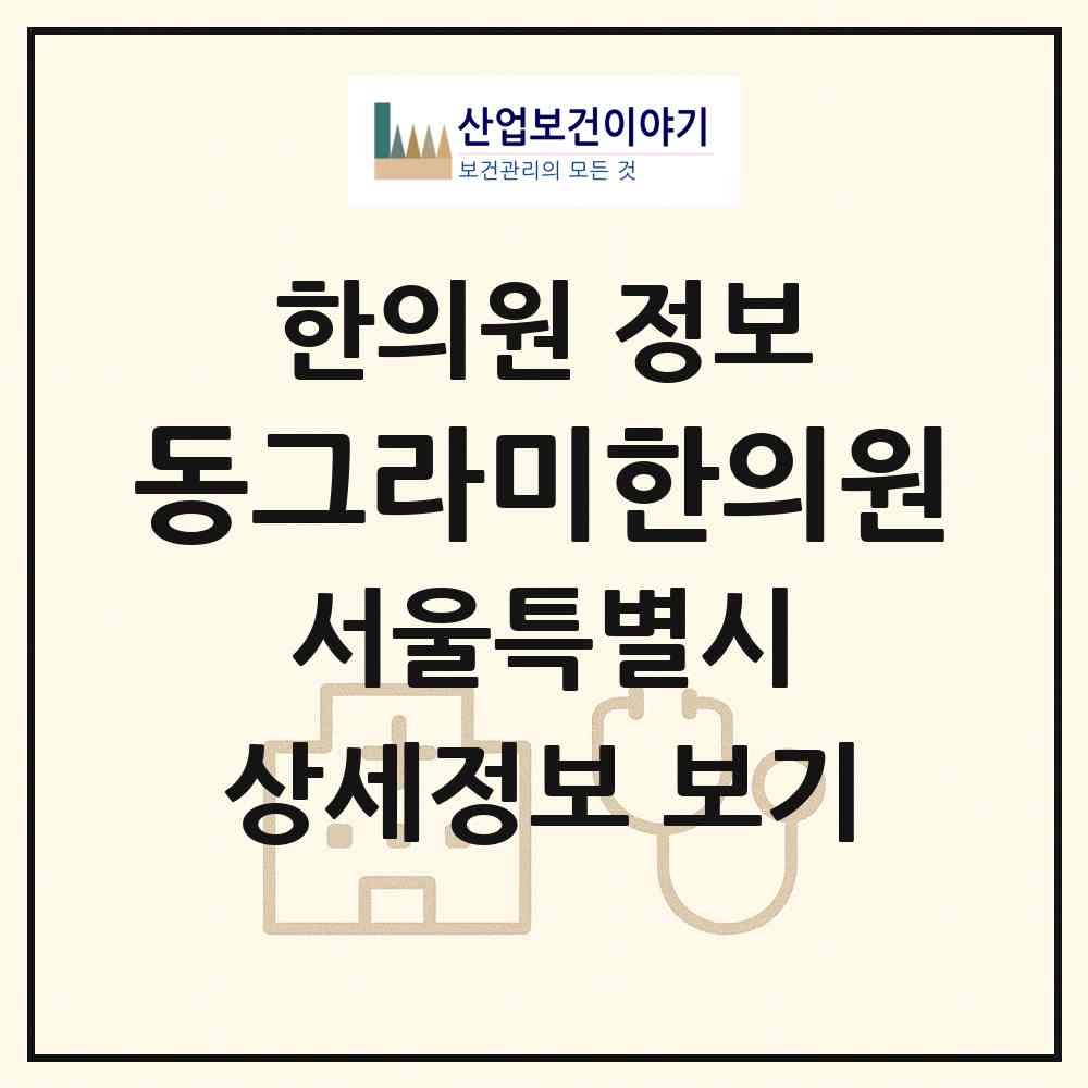 2026 동그라미한의원 (서울 강남구 대치1동)|한의원|요양기관 정보