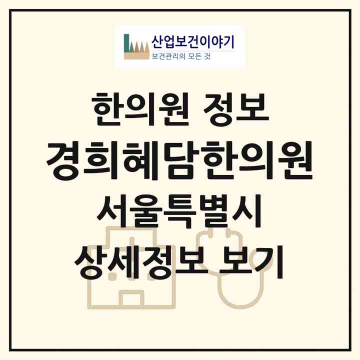 2026 경희혜담한의원 (서울 동작구 동화동)|한의원|요양기관 정보