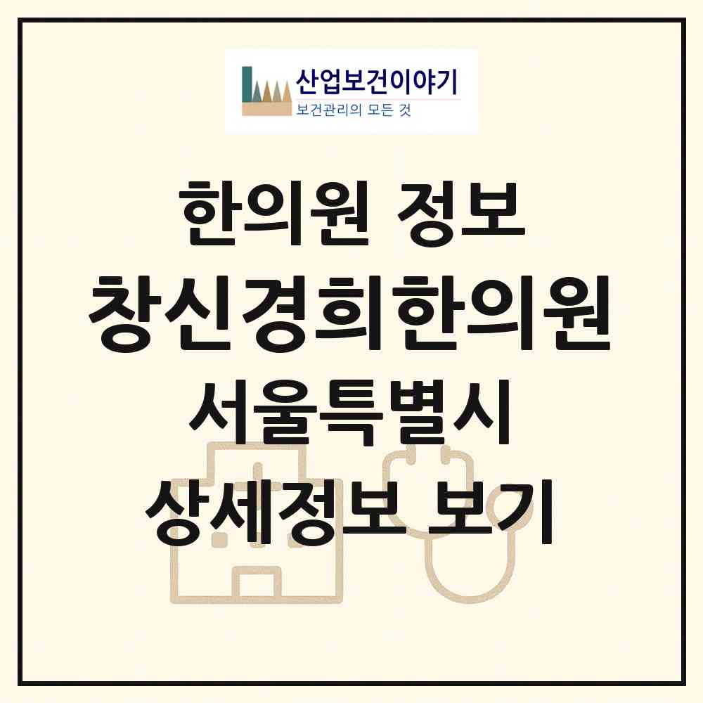 2026 창신경희한의원 (서울 종로구 창신2동)|한의원|요양기관 정보