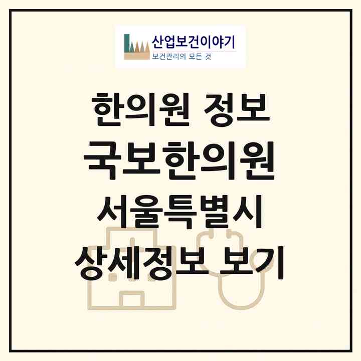 2026 국보한의원 (서울 서초구 서초2동)|한의원|요양기관 정보