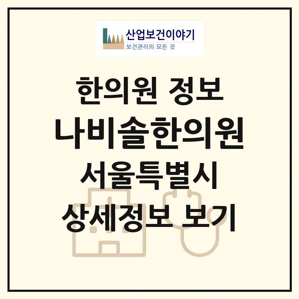 2026 나비솔한의원 (서울 송파구 삼전동)|한의원|요양기관 정보