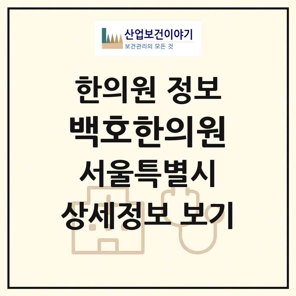 2026 백호한의원 (서울 서대문구 홍제1동)|한의원|요양기관 정보