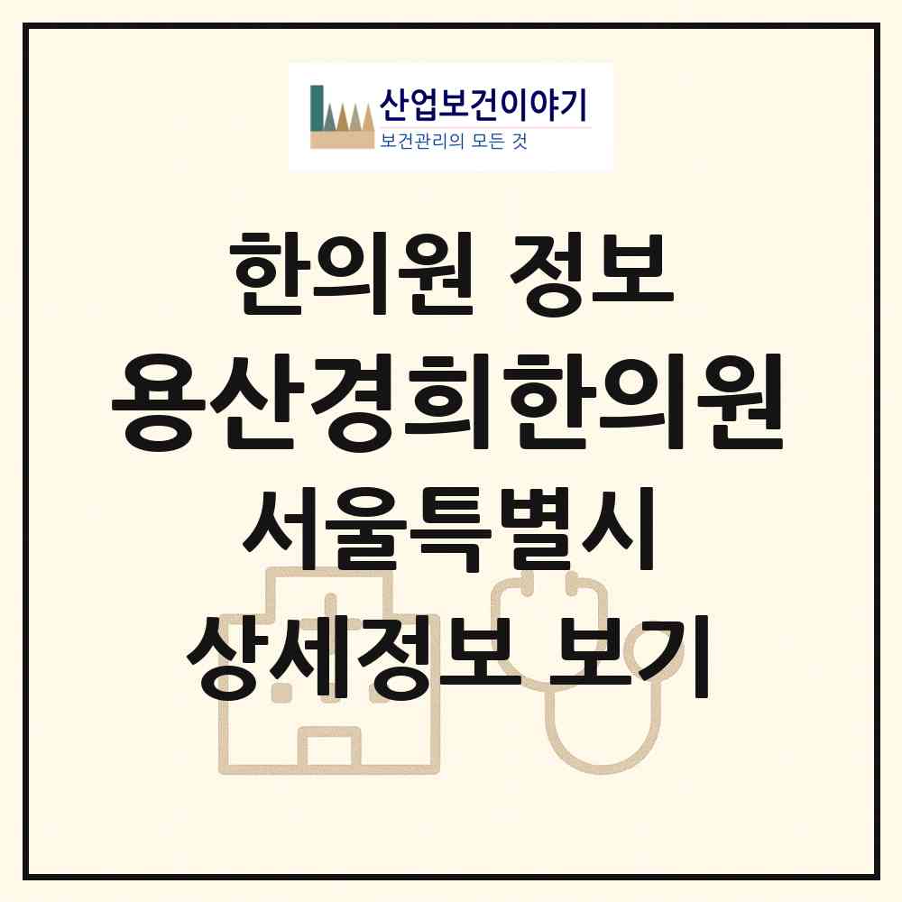 2026 용산경희한의원 (서울 용산구 원효로2동)|한의원|요양기관 정보