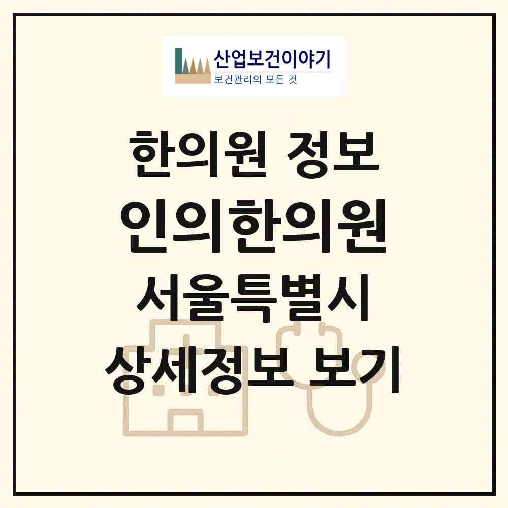 2026 인의한의원 (서울 강동구 암사1동)|한의원|요양기관 정보