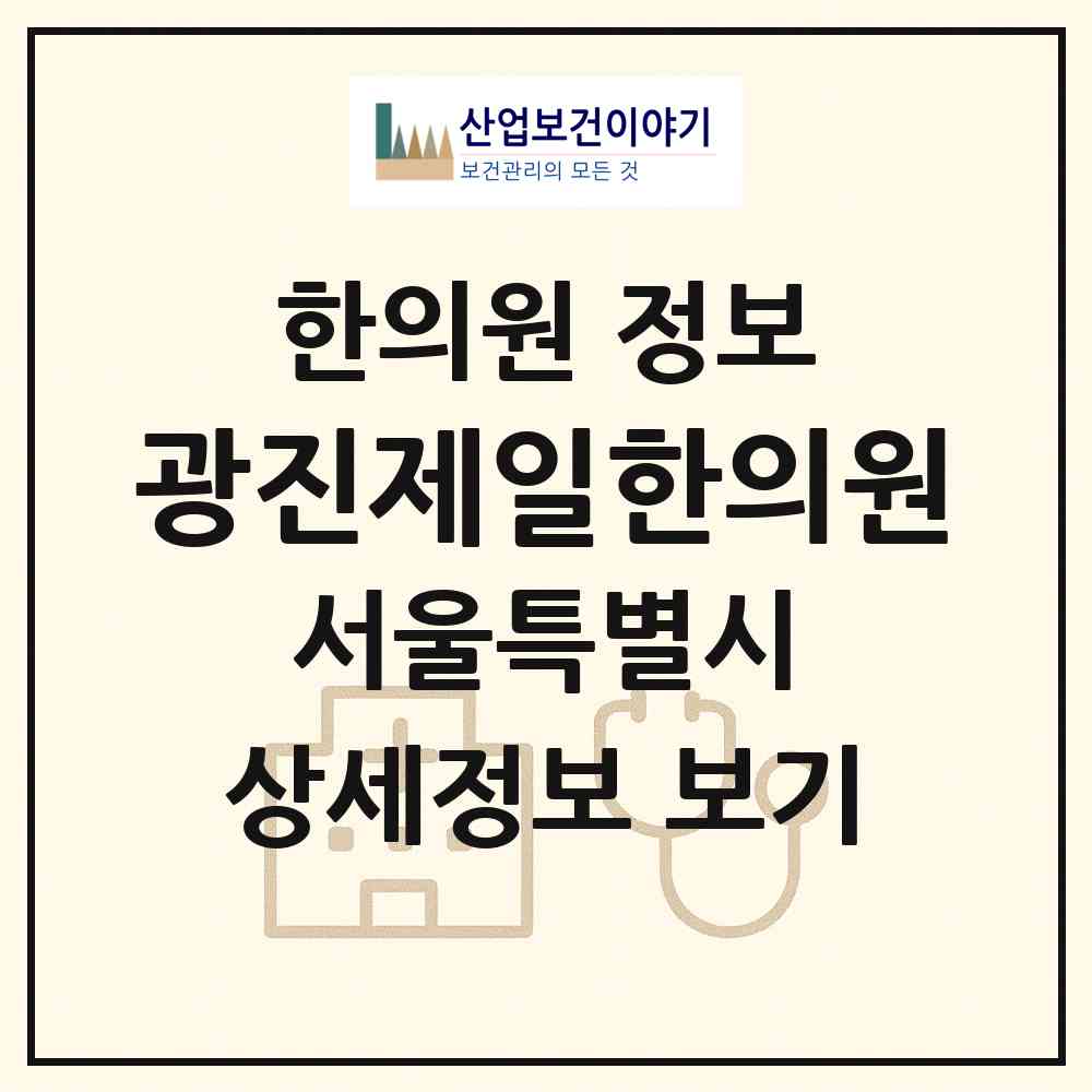2026 광진제일한의원 (서울 광진구 중곡4동)|한의원|요양기관 정보