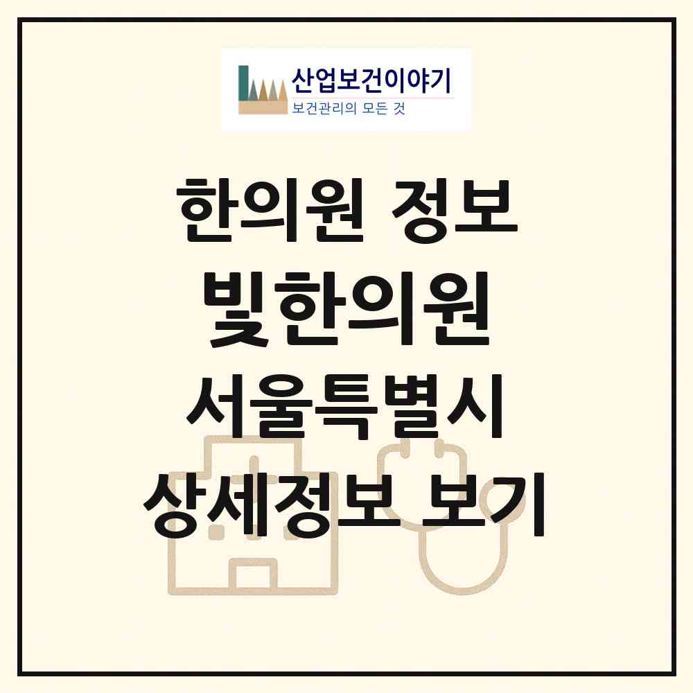 2026 빛한의원 (서울 동대문구 제기동)|한의원|요양기관 정보