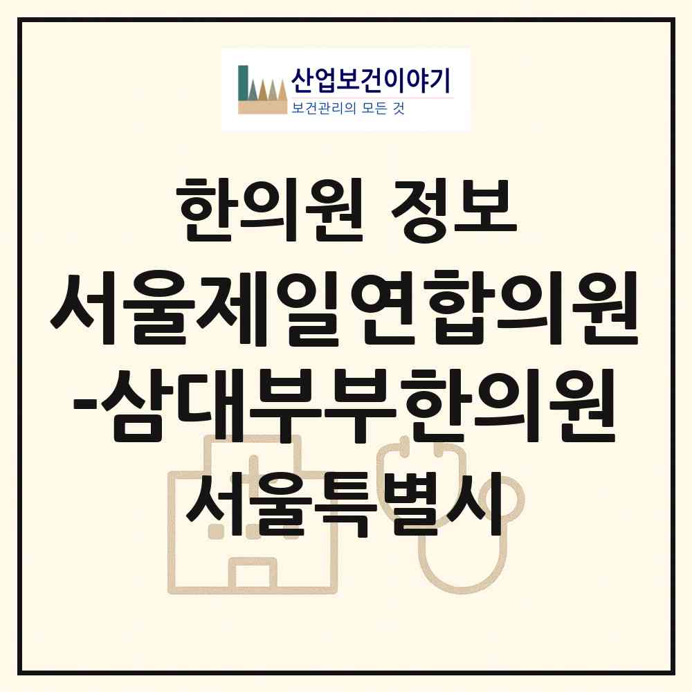 2026 서울제일연합의원-삼대부부한의원 (서울 광진구 군자동)|한의원|요양기관 정보