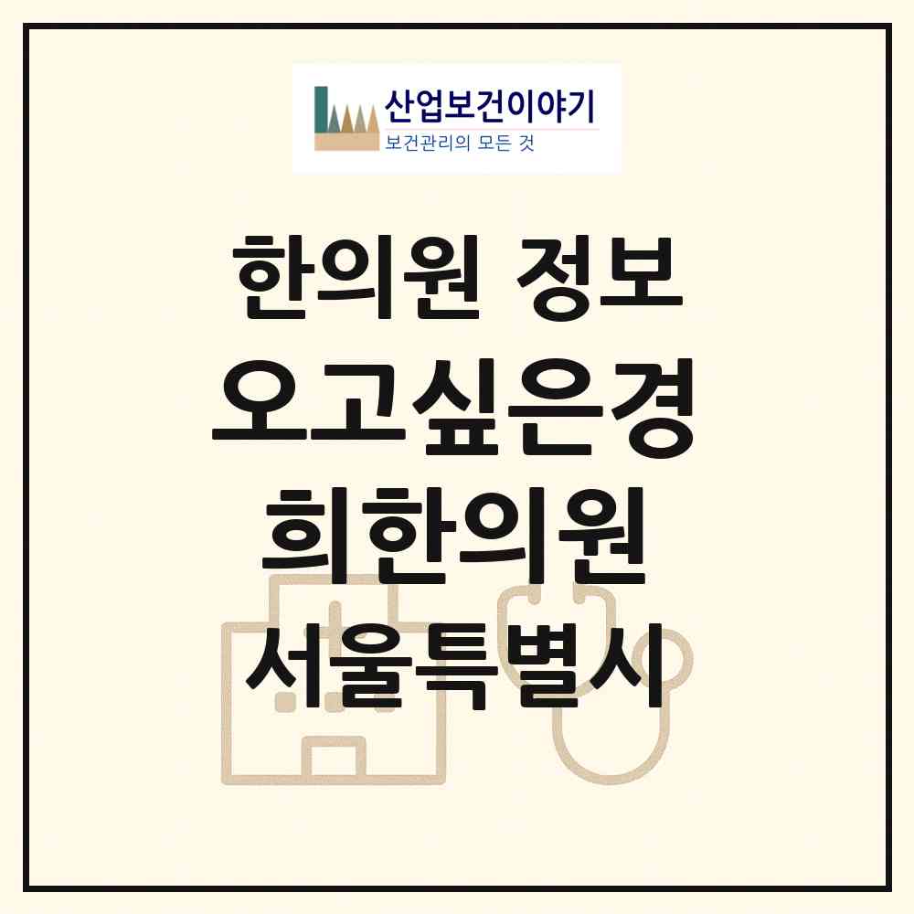 2026 오고싶은경희한의원 (서울 도봉구 도봉2동)|한의원|요양기관 정보
