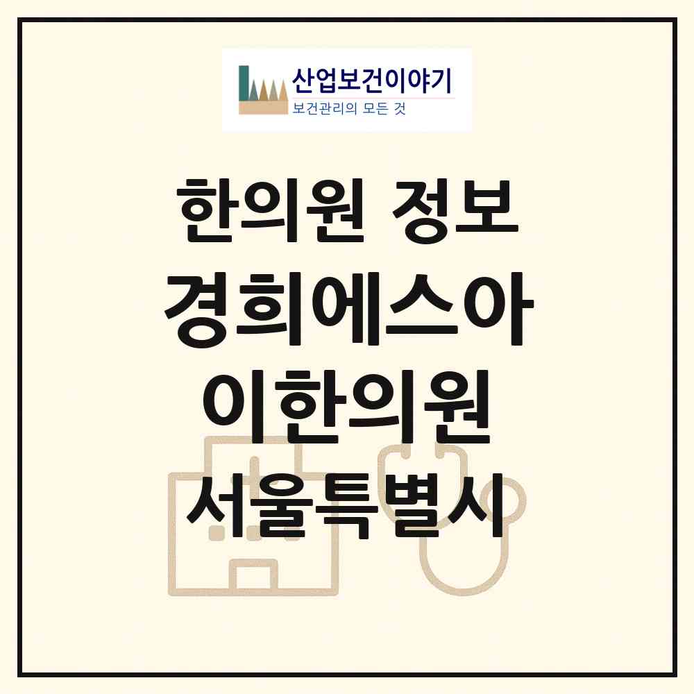 2026 경희에스아이(SI)한의원 (서울 서초구 서초2동)|한의원|요양기관 정보