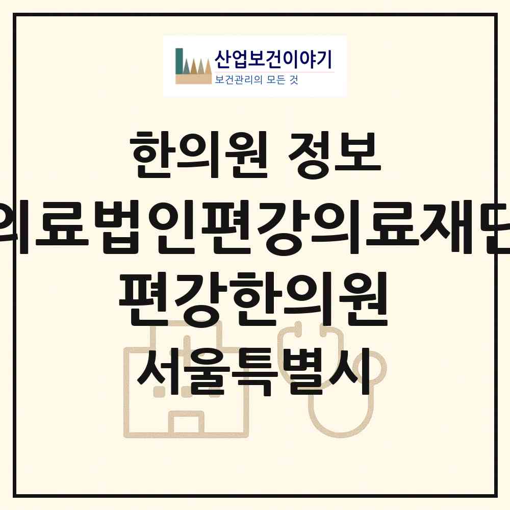 2026 의료법인편강의료재단 편강한의원 (서울 중구 명동)|한의원|요양기관 정보