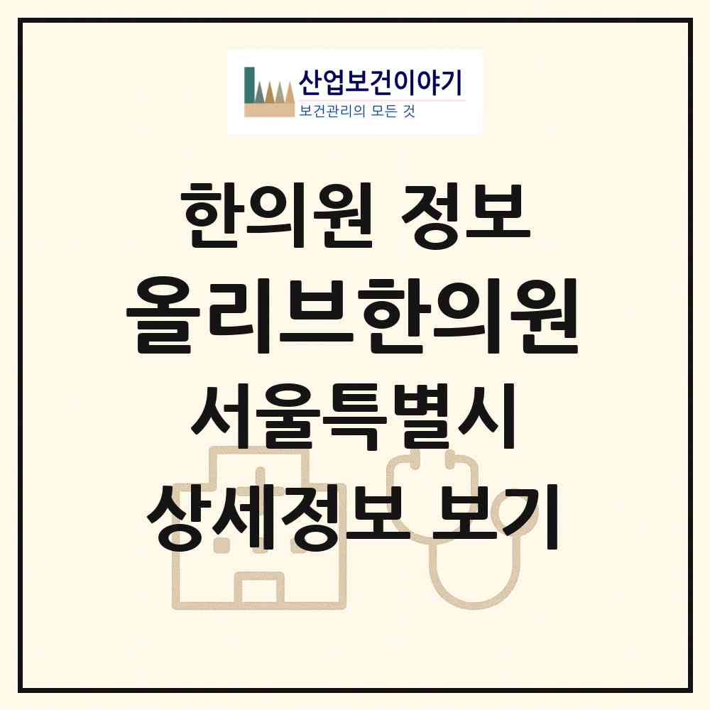 2026 올리브한의원 (서울 관악구 서원동)|한의원|요양기관 정보