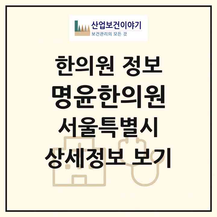 2026 명윤한의원 (서울 마포구 망원1동)|한의원|요양기관 정보
