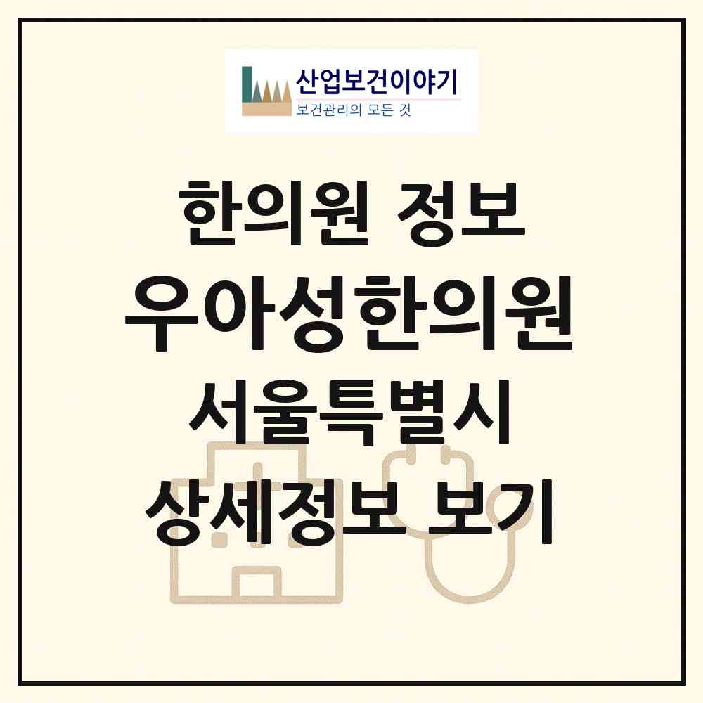 2026 우아성한의원 (서울 강남구 역삼1동)|한의원|요양기관 정보