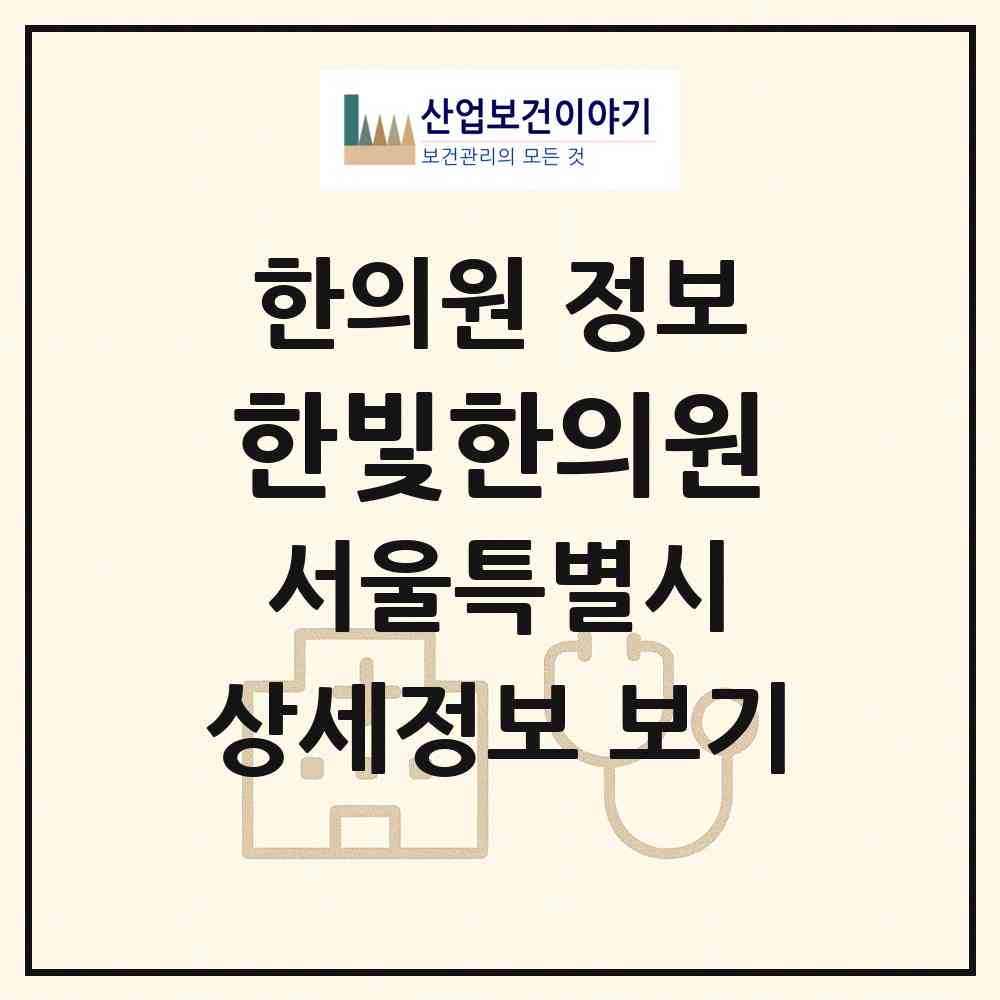 2026 한빛한의원 (서울 은평구 갈현2동)|한의원|요양기관 정보