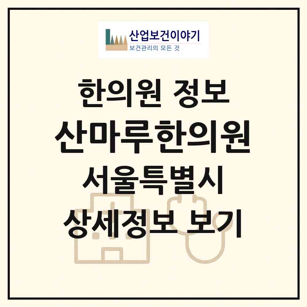 2026 산마루한의원 (서울 중랑구 망우본동)|한의원|요양기관 정보