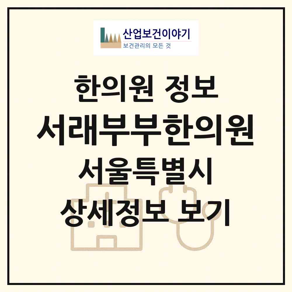 2026 서래부부한의원 (서울 서초구 서초4동)|한의원|요양기관 정보