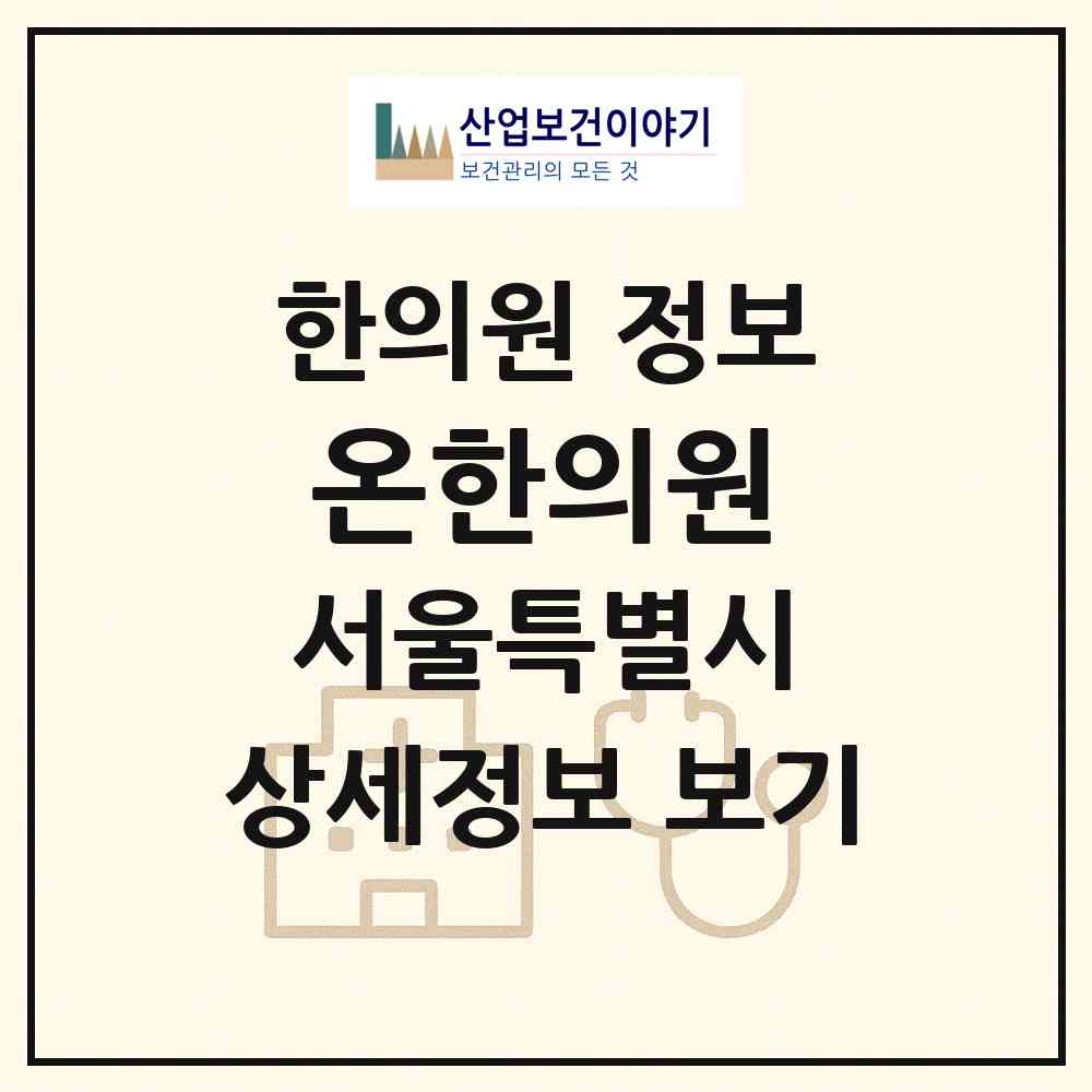 2026 온한의원 (서울 강남구 세곡동)|한의원|요양기관 정보