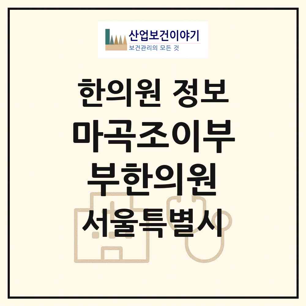 2026 마곡조이부부한의원 (서울 강서구 방화1동)|한의원|요양기관 정보