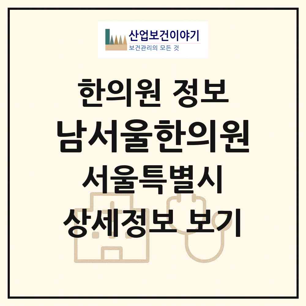 2026 남서울한의원 (서울 동작구 흑석동)|한의원|요양기관 정보