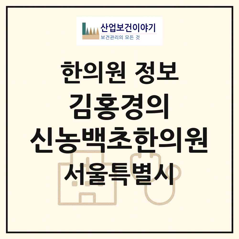 2026 김홍경의 신농백초한의원 (서울 용산구 남영동)|한의원|요양기관 정보