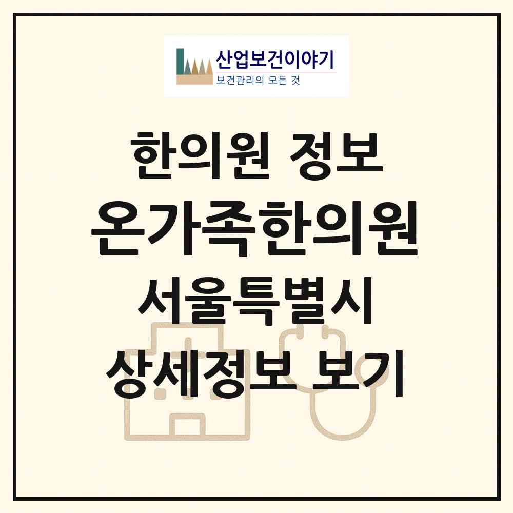 2026 온가족한의원 (서울 중구 다산동)|한의원|요양기관 정보