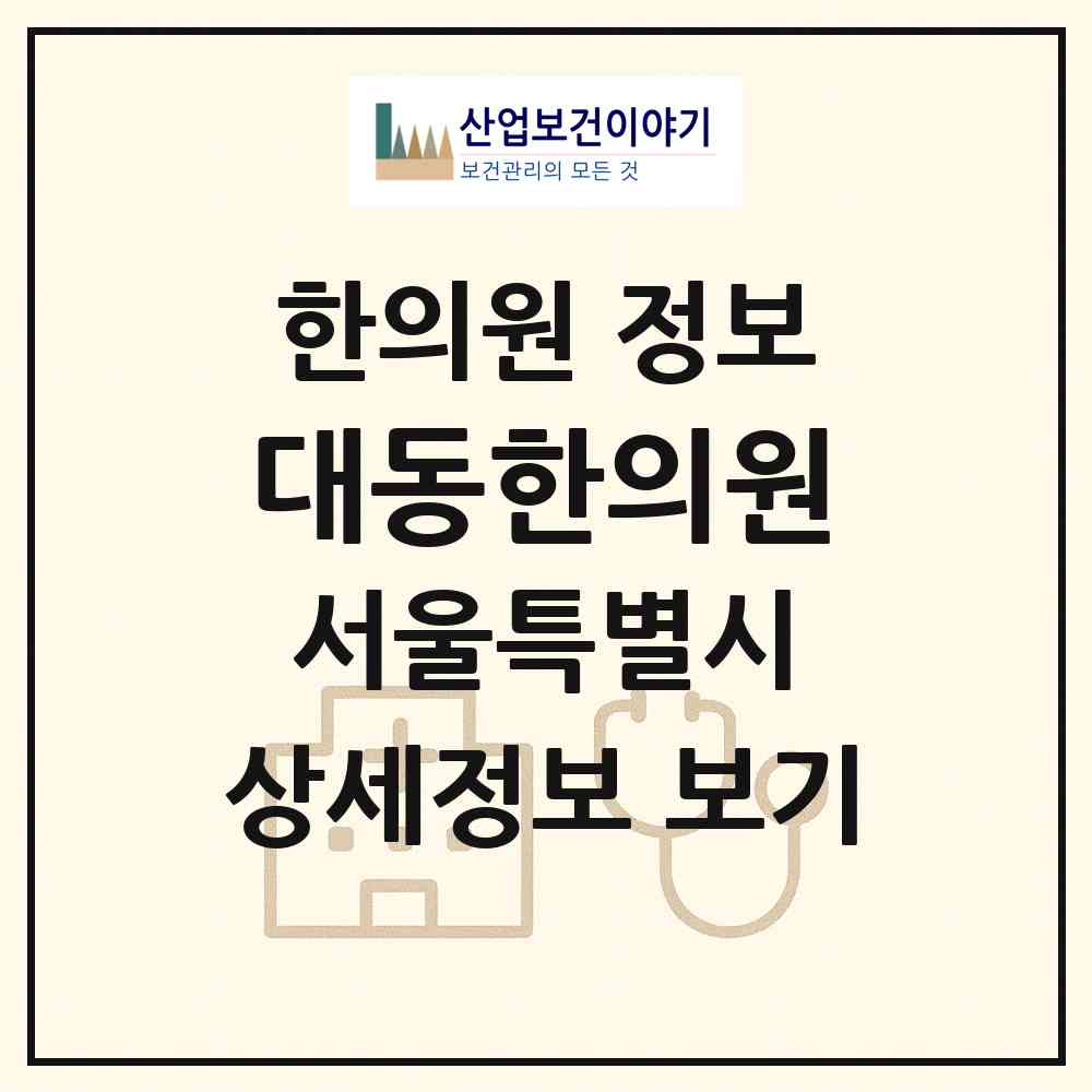 2026 대동한의원 (서울 양천구 목1동)|한의원|요양기관 정보