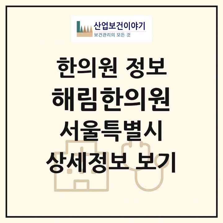 2026 해림한의원 (서울 마포구 상암동)|한의원|요양기관 정보