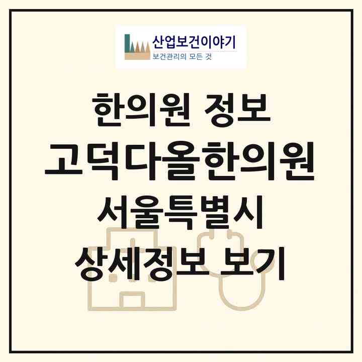 2026 고덕다올한의원 (서울 강동구 명일2동)|한의원|요양기관 정보