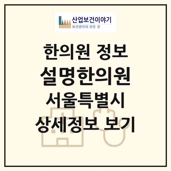 2026 설명한의원 (서울 송파구 방이2동)|한의원|요양기관 정보
