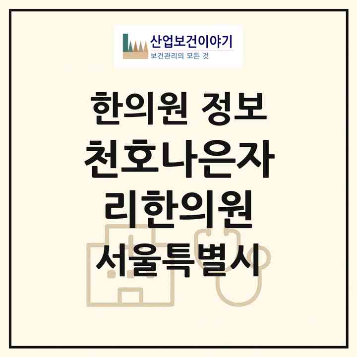 2026 천호나은자리한의원 (서울 강동구 천호2동)|한의원|요양기관 정보
