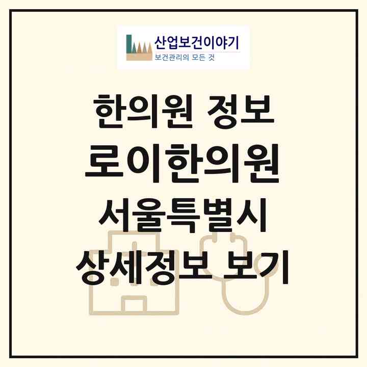 2026 로이한의원 (서울 송파구 잠실6동)|한의원|요양기관 정보