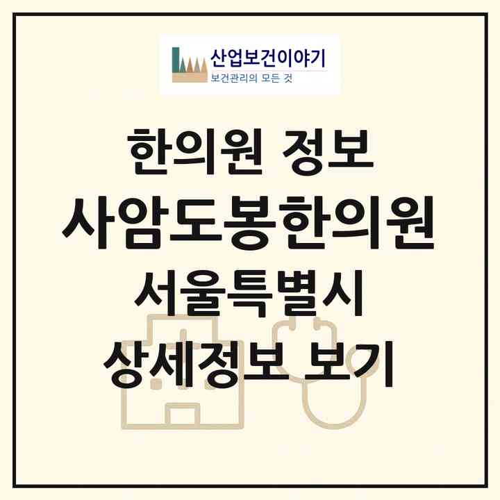 2026 사암도봉한의원 (서울 도봉구 방학1동)|한의원|요양기관 정보