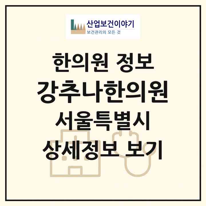 2026 강추나한의원 (서울 성동구 행당1동)|한의원|요양기관 정보